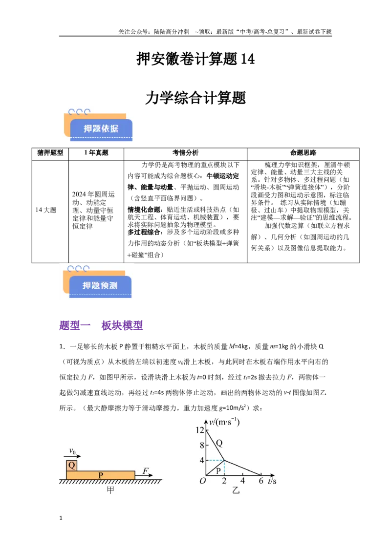 《押安徽卷计算题14力学综合计算题（学生版）_04-物理-高考总复习_专项复习_2025年_2025年高考物理抢押秘籍（安徽专用）》第1页预览