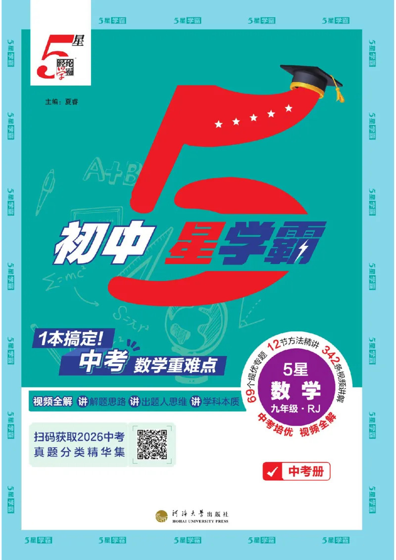 《2026秋《5星学霸》9全数学中考册（人教版）_26秋小学初中各机构教辅大合集（一本、教材帮、阳光同学、王朝霞、实验班、小典中点、上分卷、白欧、课堂笔记等等）_26秋初中教辅资料》第1页预览