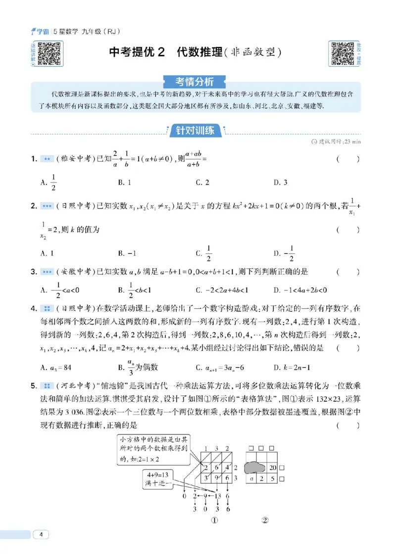 《2026秋《5星学霸》9全数学中考册（人教版）_26秋小学初中各机构教辅大合集（一本、教材帮、阳光同学、王朝霞、实验班、小典中点、上分卷、白欧、课堂笔记等等）_26秋初中教辅资料》第10页预览