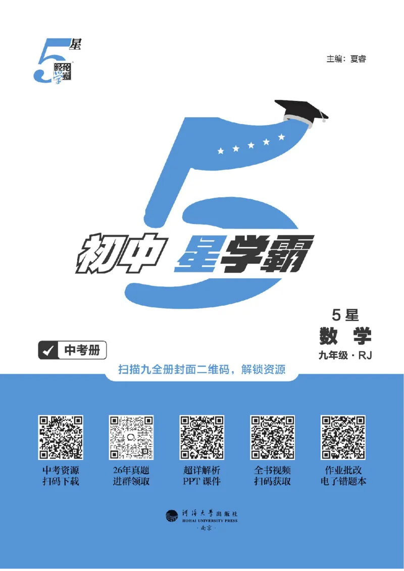 《2026秋《5星学霸》9全数学中考册（人教版）_26秋小学初中各机构教辅大合集（一本、教材帮、阳光同学、王朝霞、实验班、小典中点、上分卷、白欧、课堂笔记等等）_26秋初中教辅资料》第3页预览