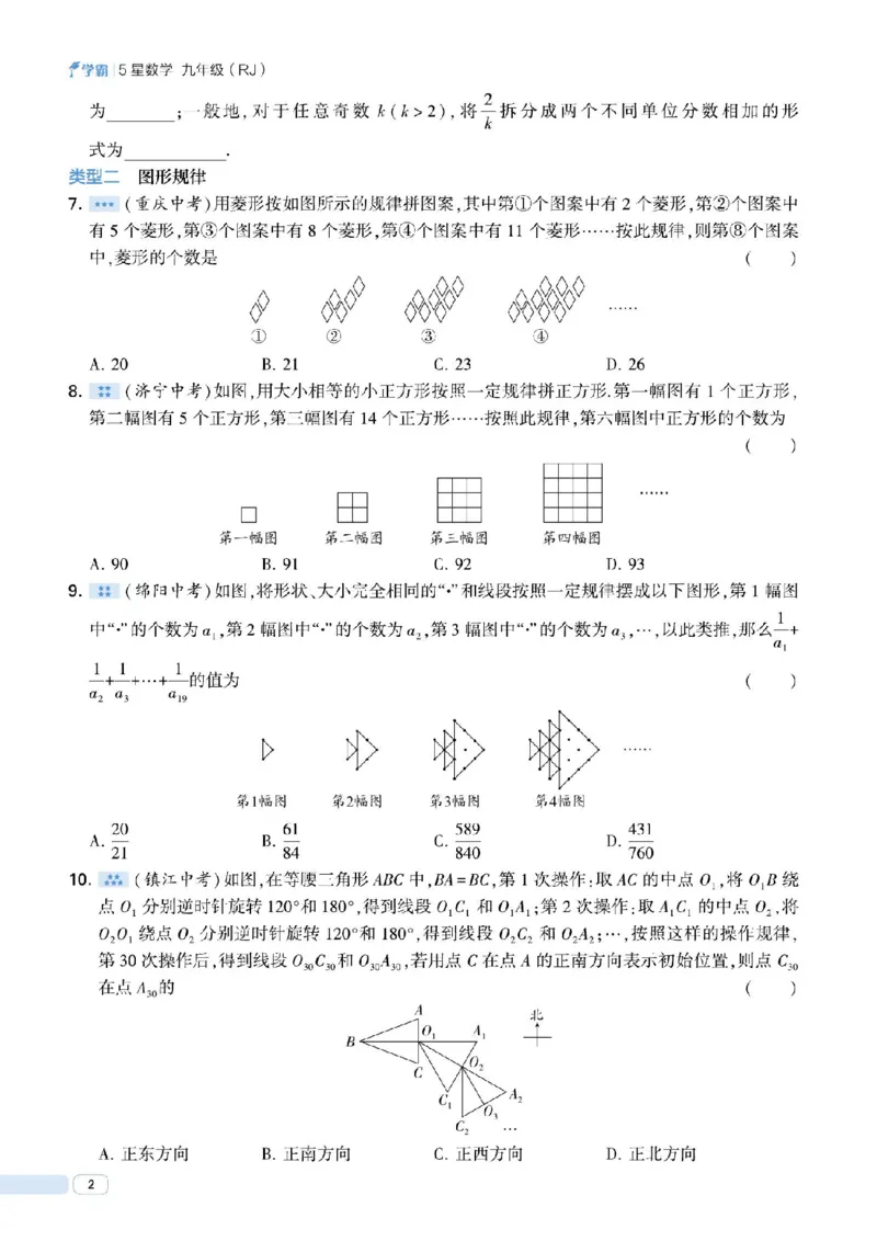《2026秋《5星学霸》9全数学中考册（人教版）_26秋小学初中各机构教辅大合集（一本、教材帮、阳光同学、王朝霞、实验班、小典中点、上分卷、白欧、课堂笔记等等）_26秋初中教辅资料》第8页预览