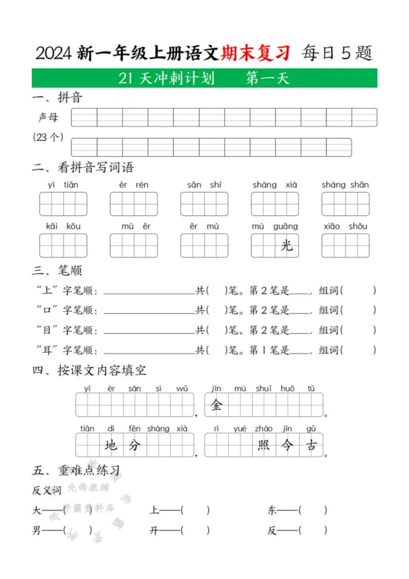 《24年一上语文期末复习21天冲刺计划每日5道题SY(2)_1年级上册同步教辅_1上语文_一上语文-专项练习》第1页预览
