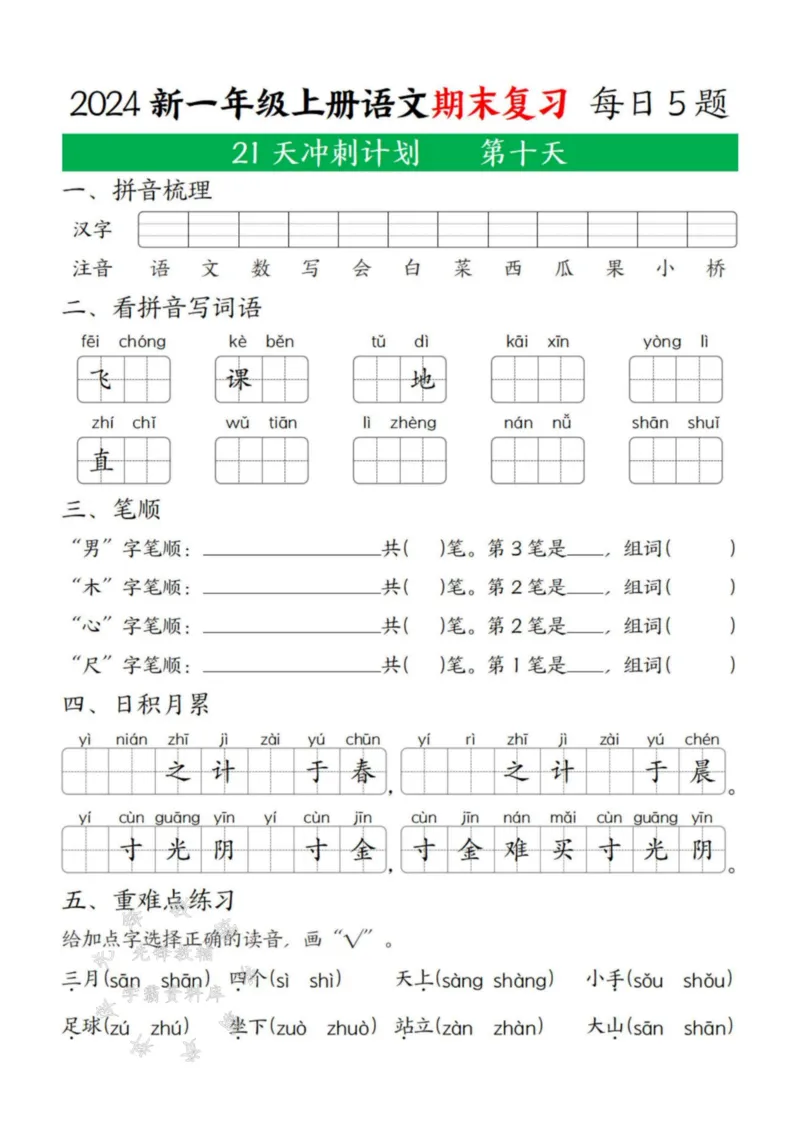 《24年一上语文期末复习21天冲刺计划每日5道题SY(2)_1年级上册同步教辅_1上语文_一上语文-专项练习》第10页预览