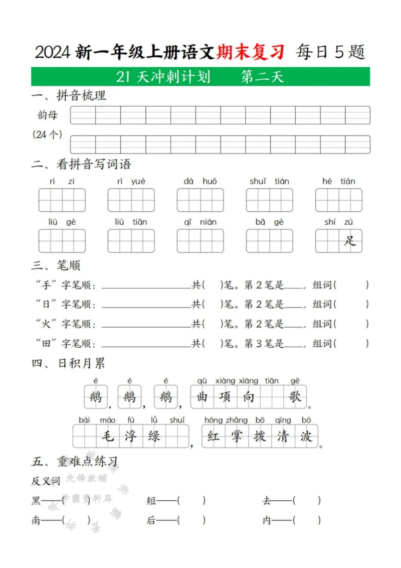 《24年一上语文期末复习21天冲刺计划每日5道题SY(2)_1年级上册同步教辅_1上语文_一上语文-专项练习》第2页预览