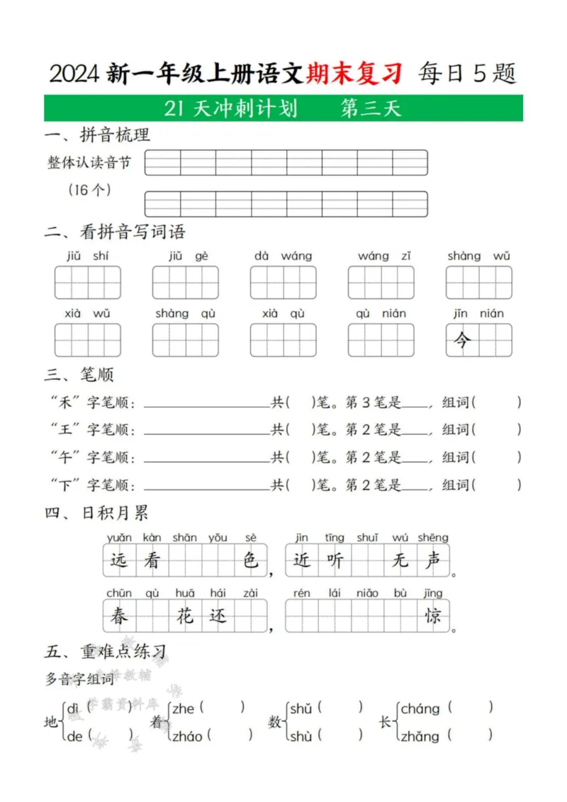《24年一上语文期末复习21天冲刺计划每日5道题SY(2)_1年级上册同步教辅_1上语文_一上语文-专项练习》第3页预览