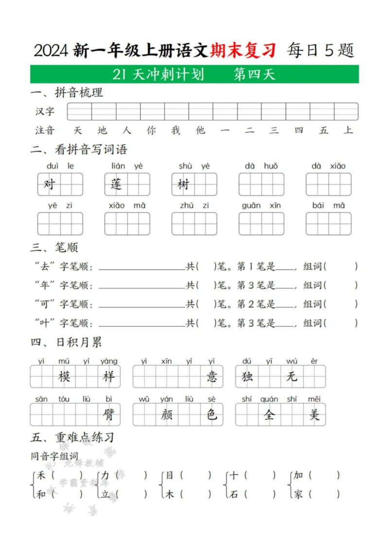 《24年一上语文期末复习21天冲刺计划每日5道题SY(2)_1年级上册同步教辅_1上语文_一上语文-专项练习》第4页预览