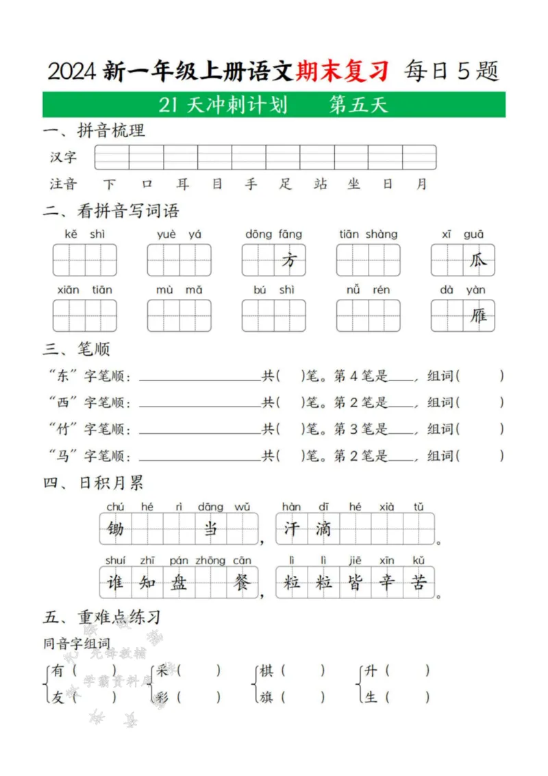 《24年一上语文期末复习21天冲刺计划每日5道题SY(2)_1年级上册同步教辅_1上语文_一上语文-专项练习》第5页预览