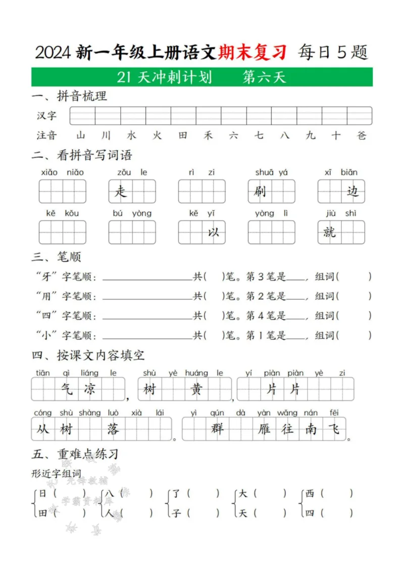 《24年一上语文期末复习21天冲刺计划每日5道题SY(2)_1年级上册同步教辅_1上语文_一上语文-专项练习》第6页预览