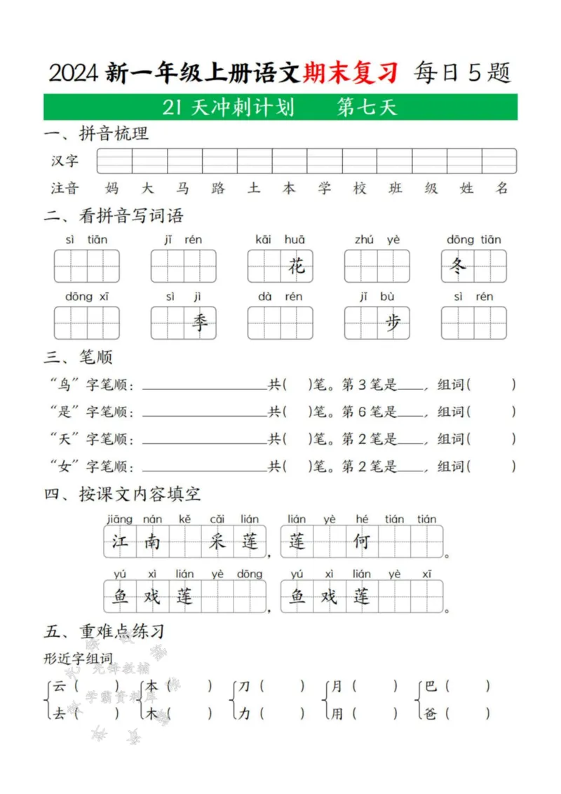 《24年一上语文期末复习21天冲刺计划每日5道题SY(2)_1年级上册同步教辅_1上语文_一上语文-专项练习》第7页预览