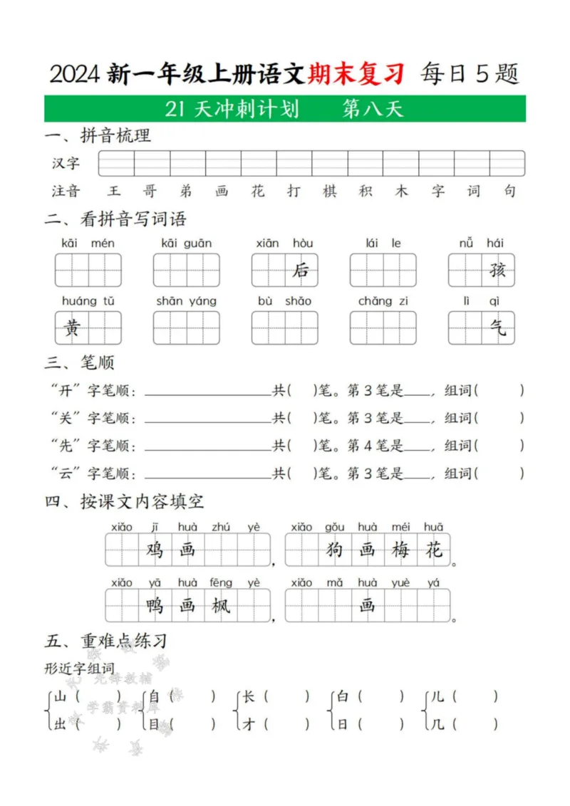 《24年一上语文期末复习21天冲刺计划每日5道题SY(2)_1年级上册同步教辅_1上语文_一上语文-专项练习》第8页预览