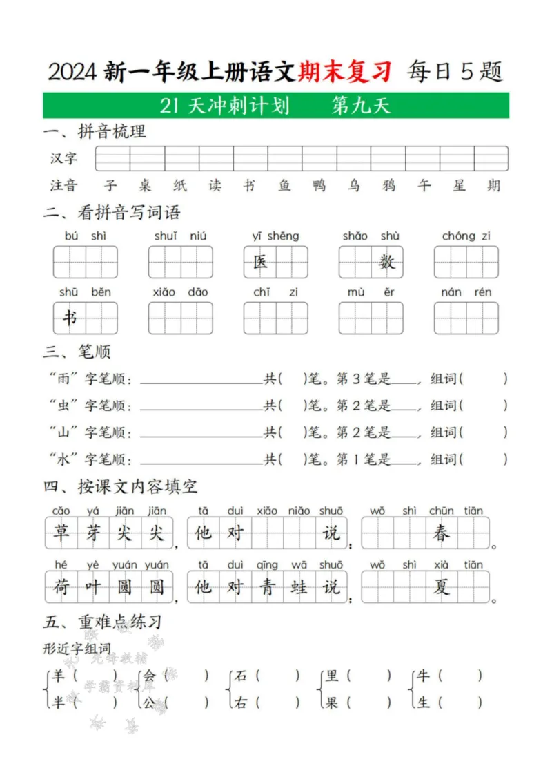 《24年一上语文期末复习21天冲刺计划每日5道题SY(2)_1年级上册同步教辅_1上语文_一上语文-专项练习》第9页预览