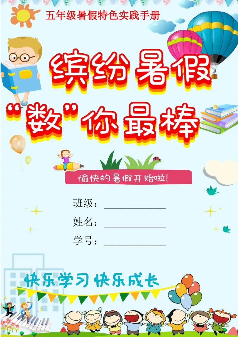 《(新)五年级数学暑假作业_26秋小学初中各机构教辅大合集(一本、教材帮、阳光同学、王朝霞、实验班、小典中点、上分卷、白欧、课堂笔记等等)_26秋小学教辅资料》第1页预览