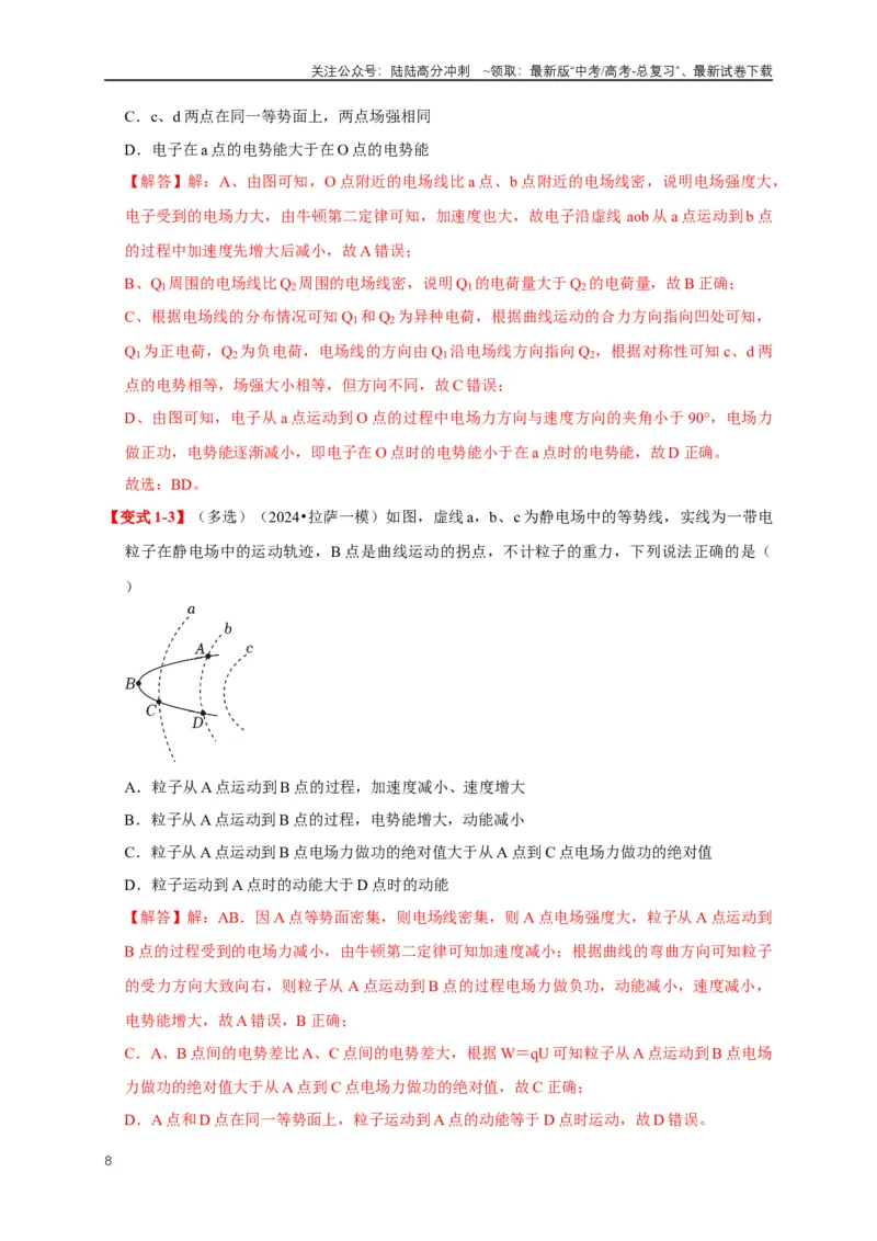 《易错点08电场力、电场能及粒子运动特点的处理（3陷阱点6考点4题型）（教师版）_04-物理-高考总复习_专项复习_2025年_2025年高考物理易错题汇总重难点题型举一反三专项训练_资料》第8页预览