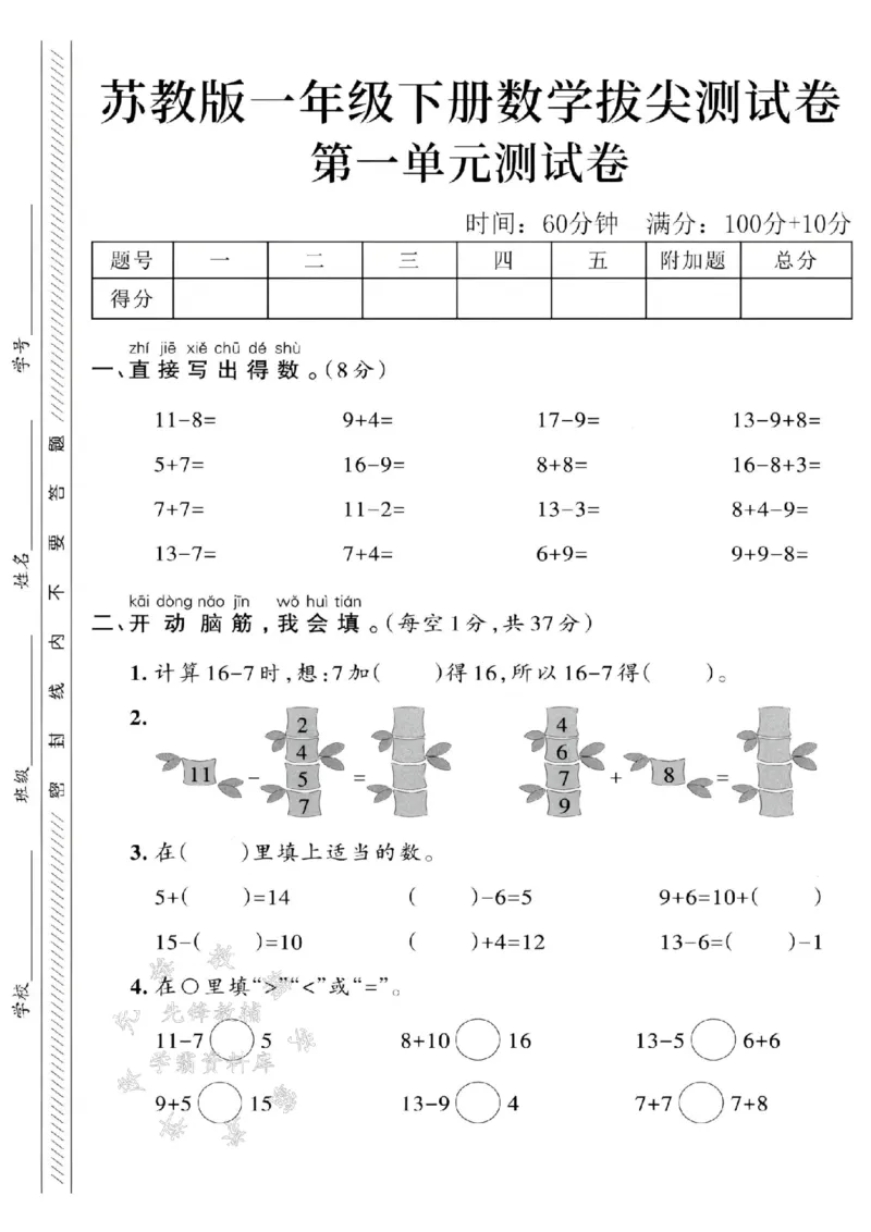 《2025苏教版一下数学第一单元拔尖测试卷-11-8=-SY(1)_1年级下册同步教辅_1下-数学_一下数学-单元+期中+期末试卷_数学-苏教版资料_一下数学《苏教版》单元测试卷》第1页预览