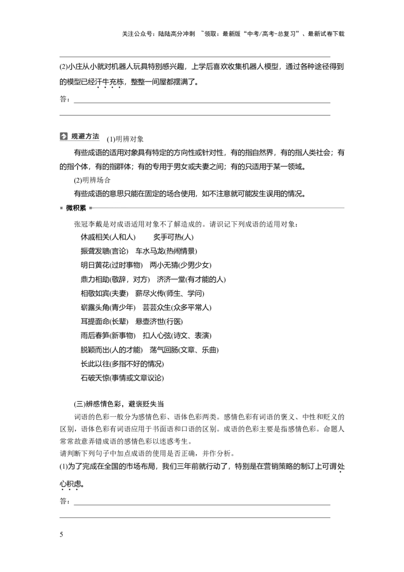 《板块八　学案69　正确使用成语——识义记形，义境相符_一轮复习_2025年_2025年大一轮复习讲义人教版语文_资料_1-资料_大一轮复习讲义学生专用_全书_大一轮复习讲义_板块八　语言文字运用》第5页预览