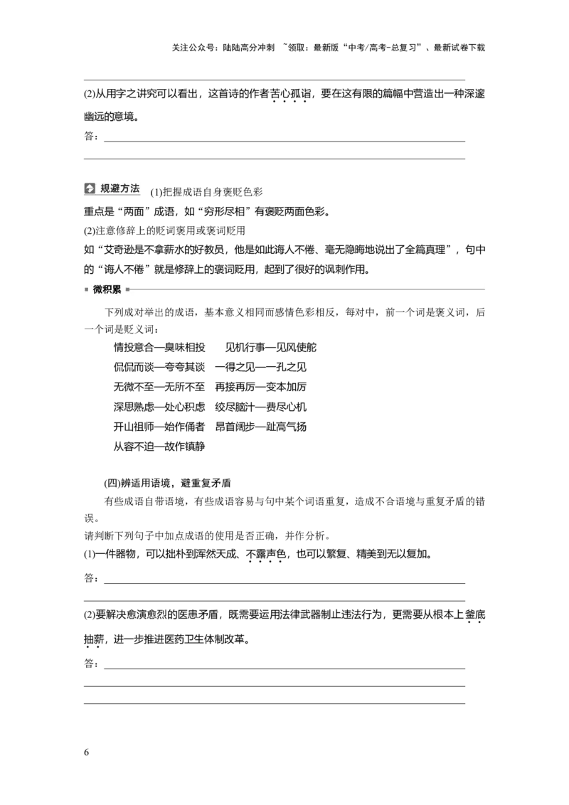 《板块八　学案69　正确使用成语——识义记形，义境相符_一轮复习_2025年_2025年大一轮复习讲义人教版语文_资料_1-资料_大一轮复习讲义学生专用_全书_大一轮复习讲义_板块八　语言文字运用》第6页预览