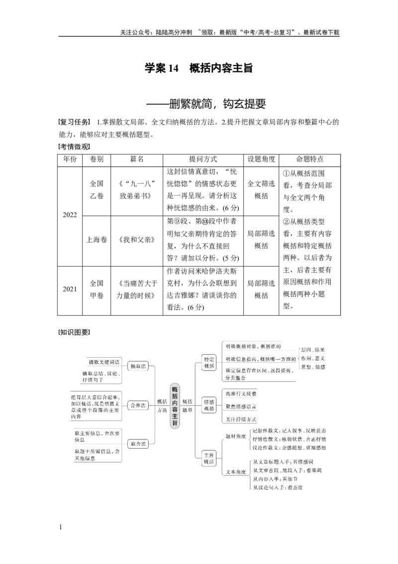 《板块三学案14　概括内容主旨——删繁就简，钩玄提要_一轮复习_2024年_2024高考语文大一轮复习课件讲义新人教版知识总结_2024年高考语文一轮复习讲义（部编新高考版）_大一轮复习讲义》第1页预览