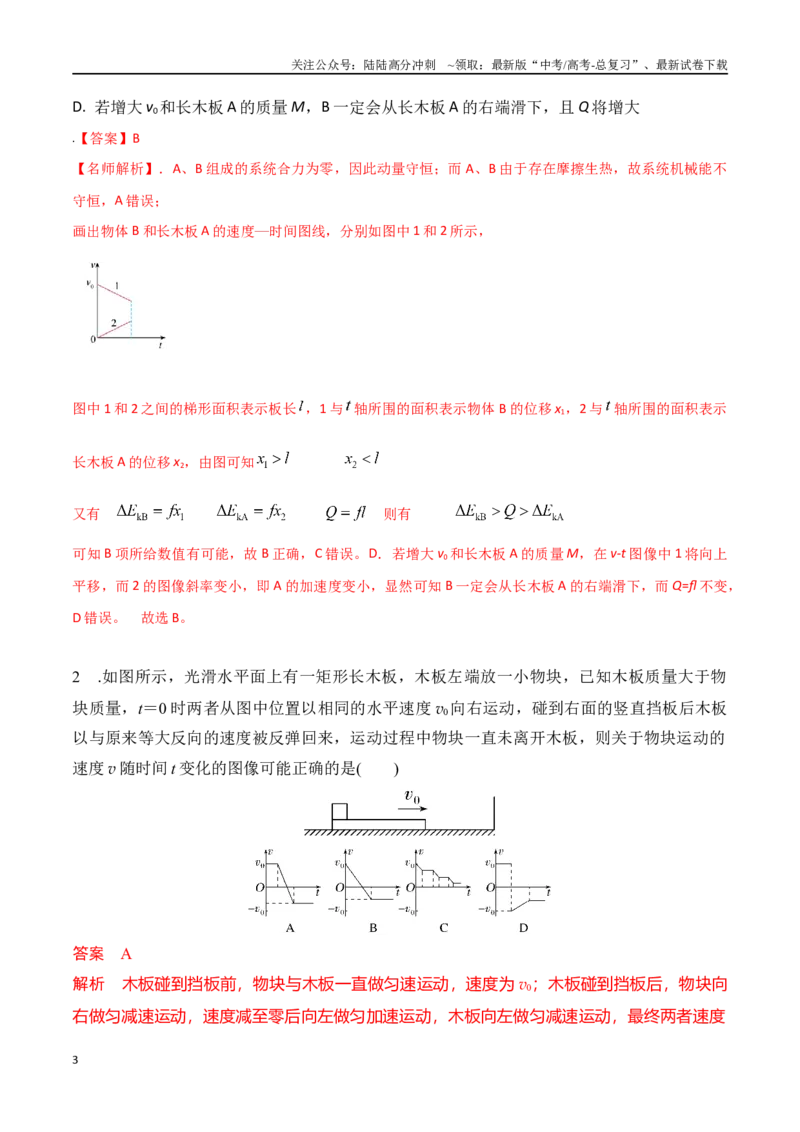 《模型8滑块木板模型（教师版）-动量守恒的十种模型解读和针对性训练_04-物理-高考总复习_专项复习_2025年_2025年高考物理动量守恒的十种模型解读和针对性训练》第3页预览