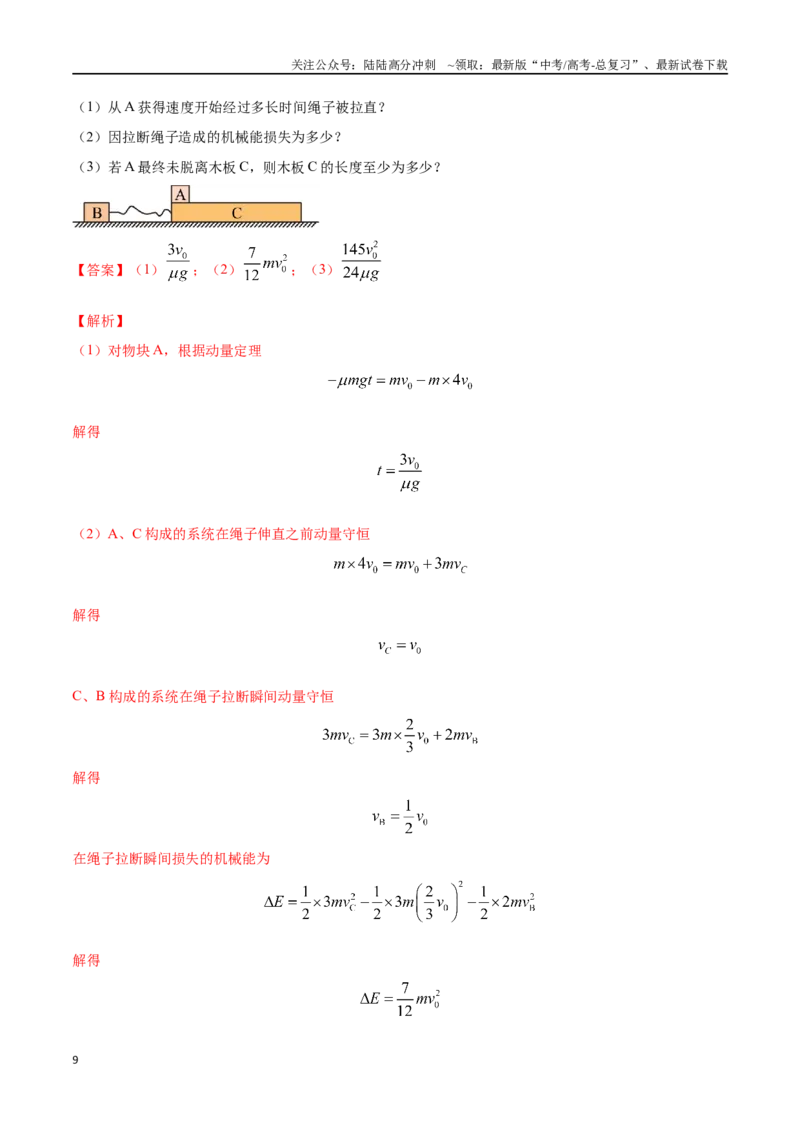 《模型8滑块木板模型（教师版）-动量守恒的十种模型解读和针对性训练_04-物理-高考总复习_专项复习_2025年_2025年高考物理动量守恒的十种模型解读和针对性训练》第9页预览