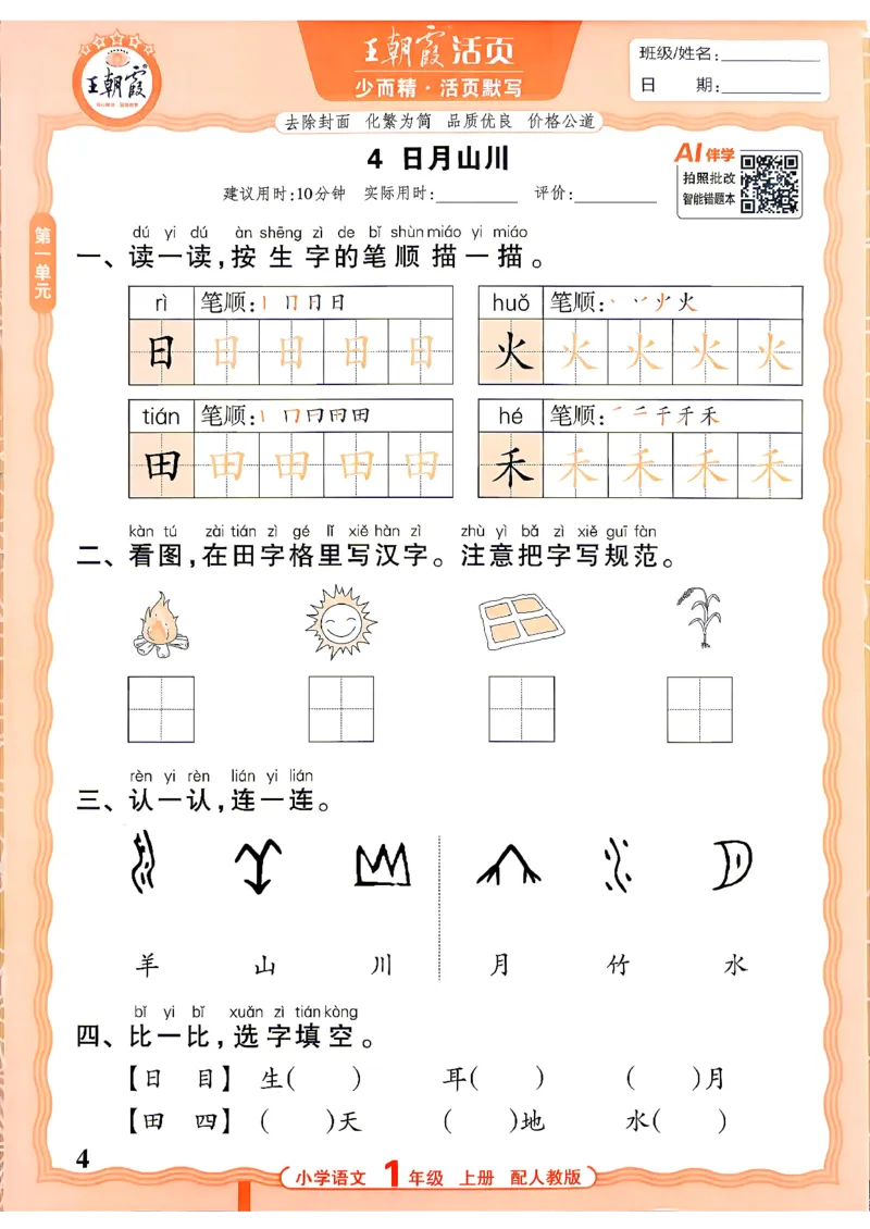 《26秋1上语文王朝霞《活页默写》_26秋小学初中各机构教辅大合集（一本、教材帮、阳光同学、王朝霞、实验班、小典中点、上分卷、白欧、课堂笔记等等）_26秋小学教辅资料》第4页预览