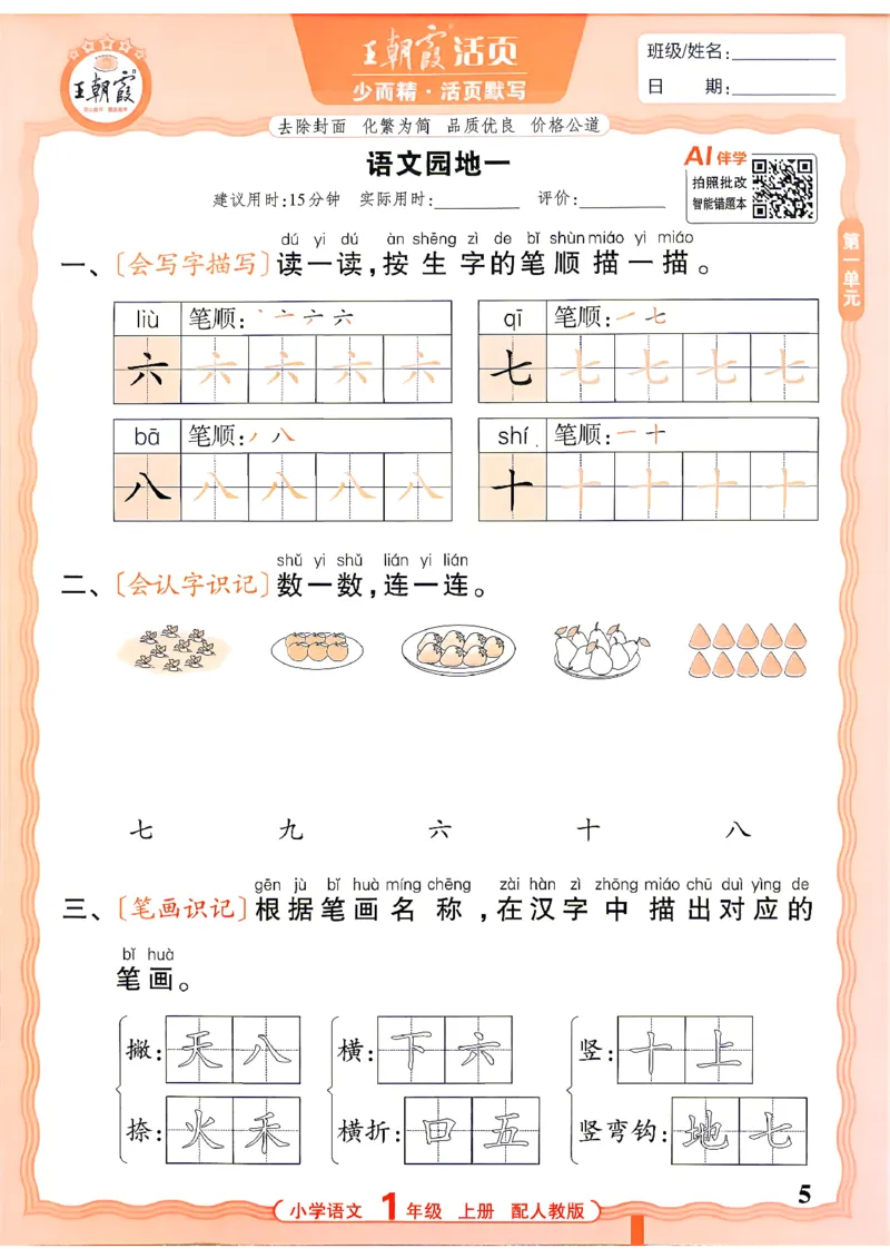 《26秋1上语文王朝霞《活页默写》_26秋小学初中各机构教辅大合集（一本、教材帮、阳光同学、王朝霞、实验班、小典中点、上分卷、白欧、课堂笔记等等）_26秋小学教辅资料》第5页预览