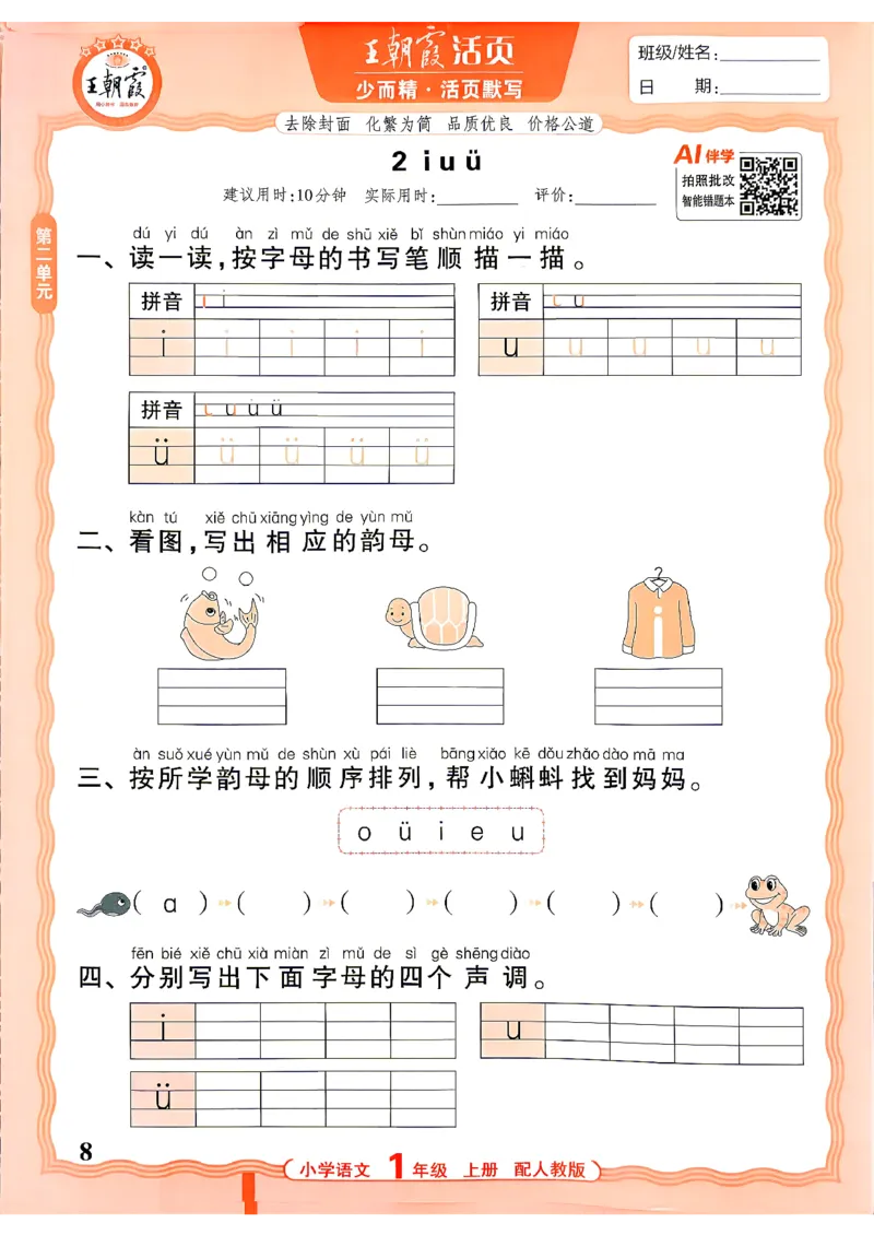 《26秋1上语文王朝霞《活页默写》_26秋小学初中各机构教辅大合集（一本、教材帮、阳光同学、王朝霞、实验班、小典中点、上分卷、白欧、课堂笔记等等）_26秋小学教辅资料》第8页预览