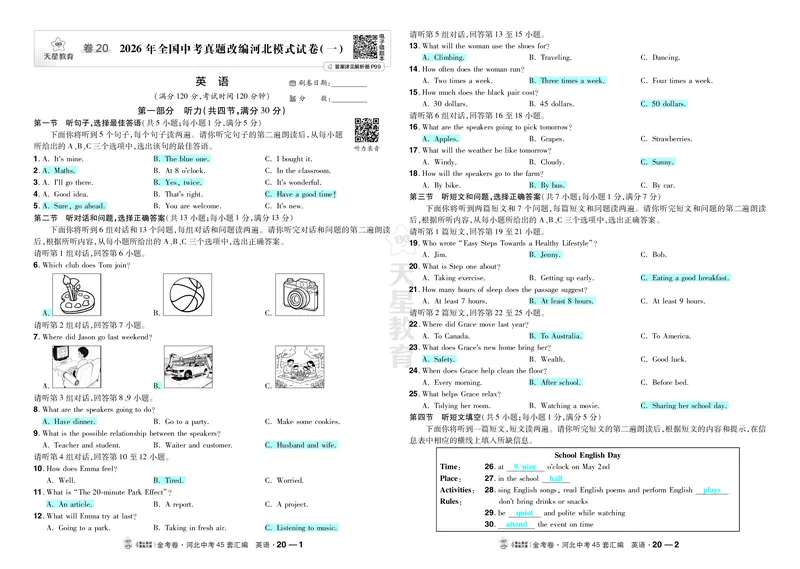 《20.2026年全国中考真题改编河北模式试卷（一）_2027版中考《金考卷中考45套汇编》（英语）（河北版）_2027《天星•中考45套卷红皮》英语(河北)教用》第1页预览
