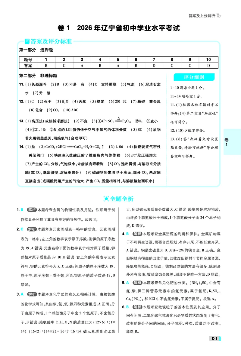 《化学答案A4_2027版初中《必刷题42套新卷》（化学）（辽宁专用）》第1页预览