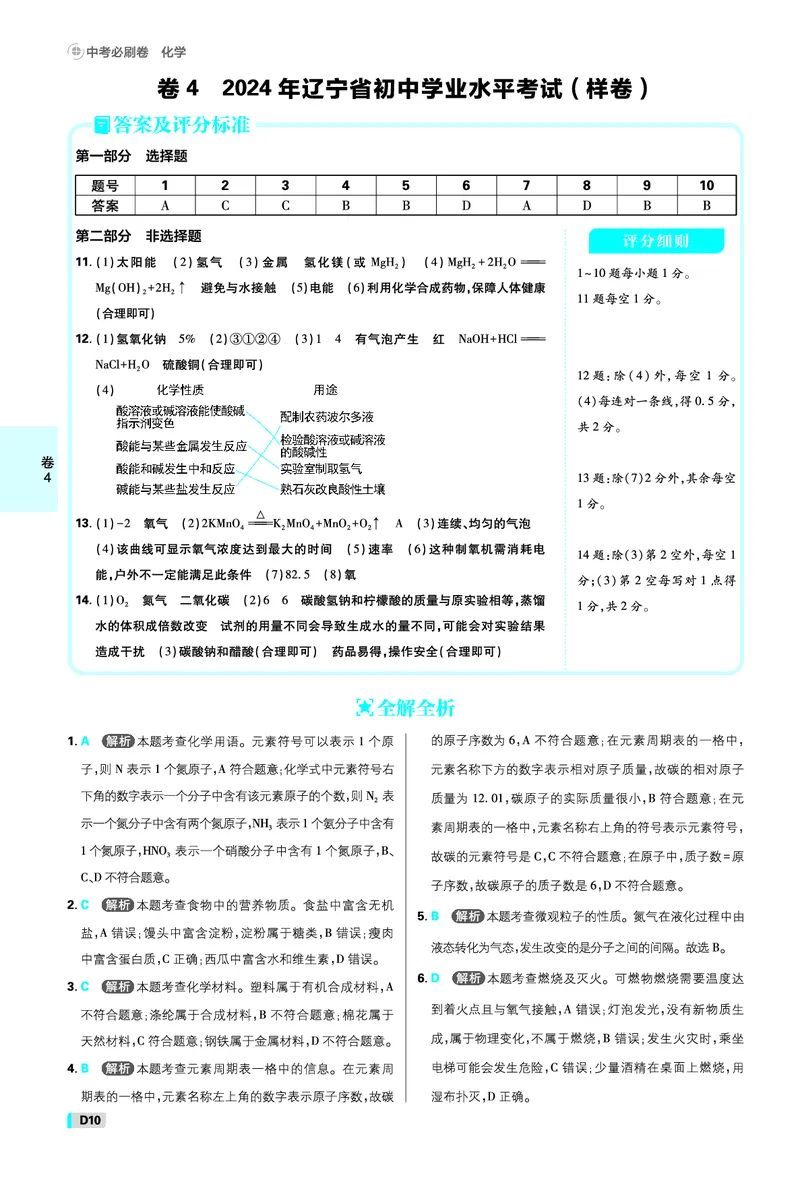 《化学答案A4_2027版初中《必刷题42套新卷》（化学）（辽宁专用）》第10页预览