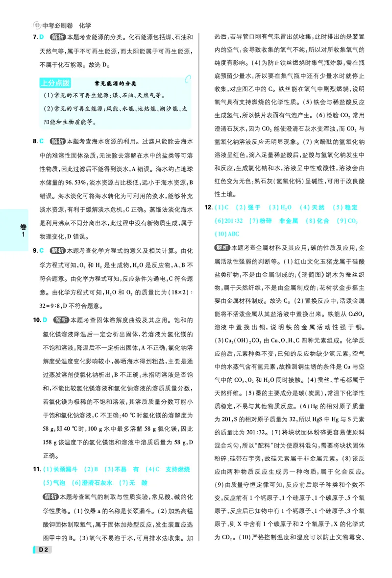 《化学答案A4_2027版初中《必刷题42套新卷》（化学）（辽宁专用）》第2页预览