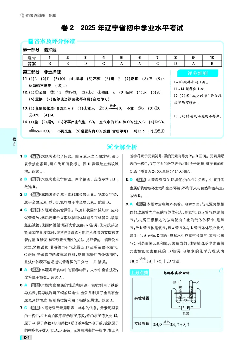 《化学答案A4_2027版初中《必刷题42套新卷》（化学）（辽宁专用）》第4页预览
