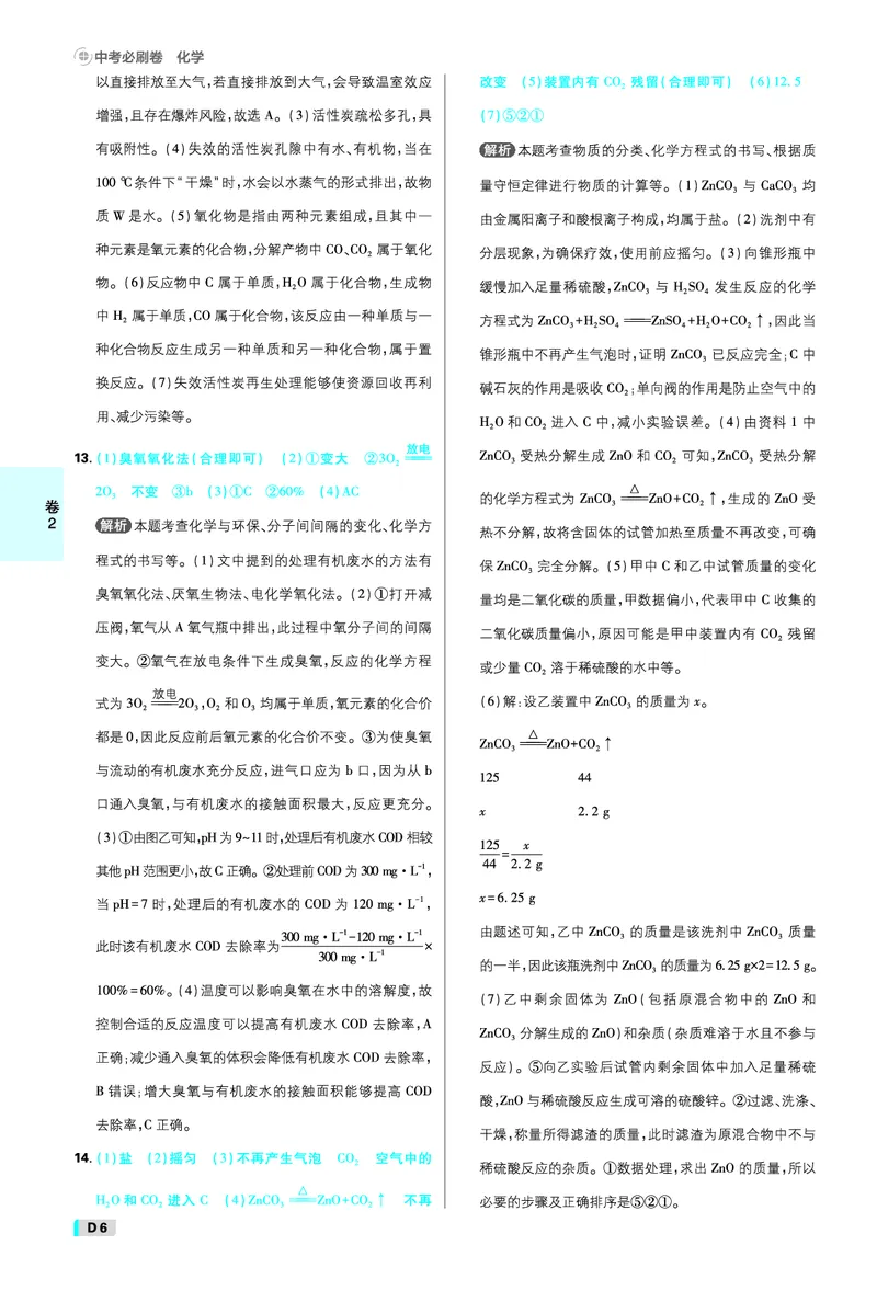 《化学答案A4_2027版初中《必刷题42套新卷》（化学）（辽宁专用）》第6页预览