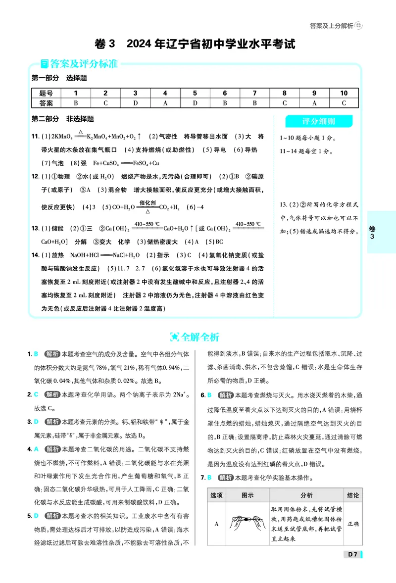 《化学答案A4_2027版初中《必刷题42套新卷》（化学）（辽宁专用）》第7页预览
