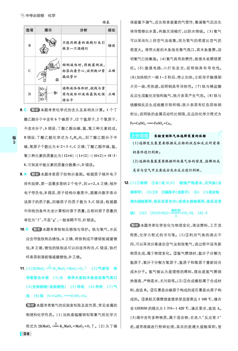 《化学答案A4_2027版初中《必刷题42套新卷》（化学）（辽宁专用）》第8页预览