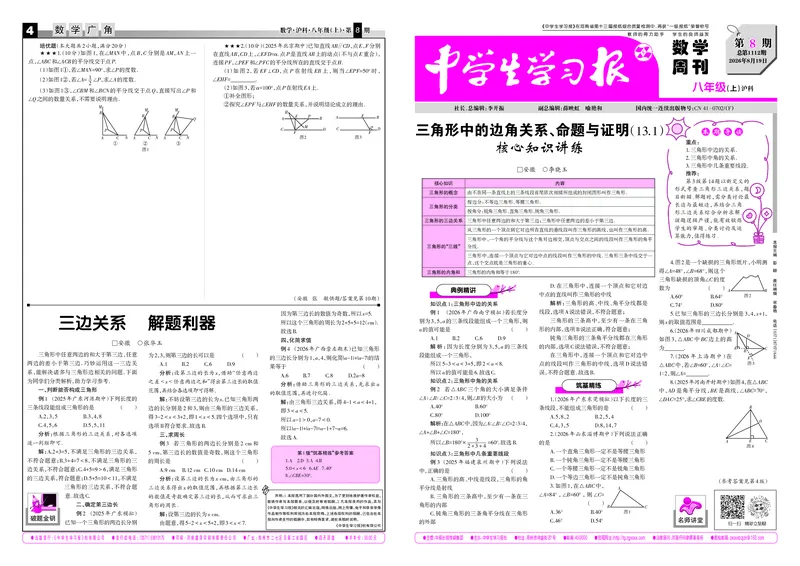 《2026-2027数学周刊八年级沪科（上）第8期（大报）_Print_2027版初中《中学生学习报》8年级上册1-8期（数学）（沪科版）》第1页预览