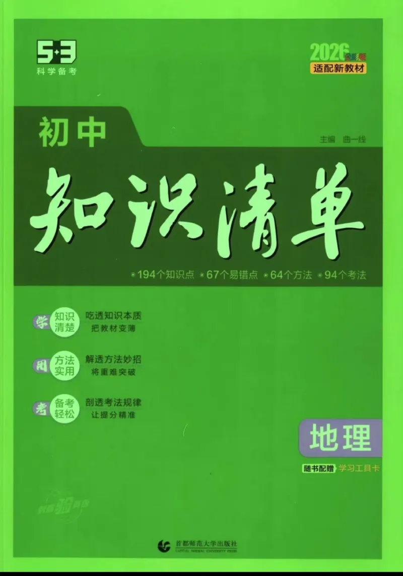 《2026版53初中知识清单-地理_2026版初中《53初中知识清单》初中9科全套（适配新教材）》第1页预览