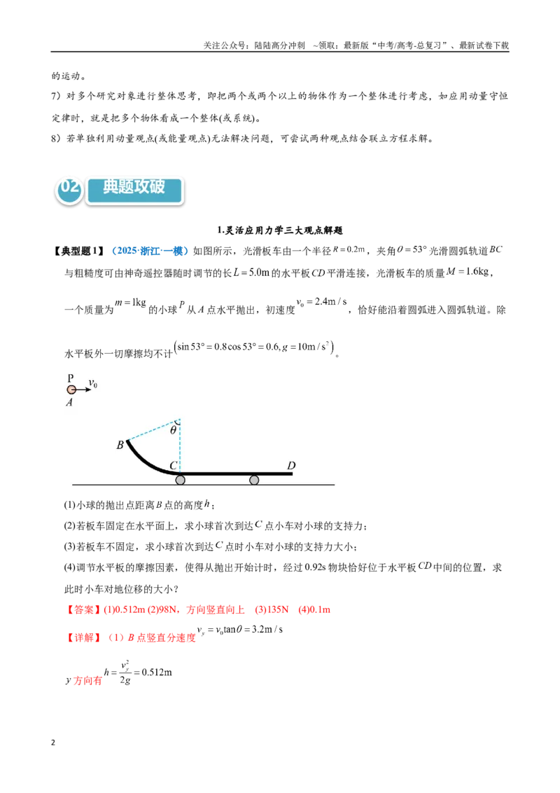 《模型35解动力学问题的三大观点及选用原则（教师版）_04-物理-高考总复习_专项复习_2025年_2025年高中高考物理模型与方法_资料_11高考物理热点模型突破》第2页预览