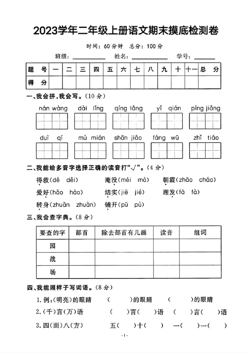 《2023-2024学年二年级上册语文期末摸底检测卷_2年级上册同步教辅_2上-语文_二上语文-期中+期末试卷_二上语文-期末卷》第1页预览