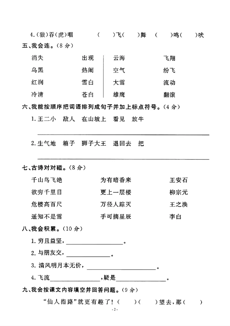 《2023-2024学年二年级上册语文期末摸底检测卷_2年级上册同步教辅_2上-语文_二上语文-期中+期末试卷_二上语文-期末卷》第2页预览