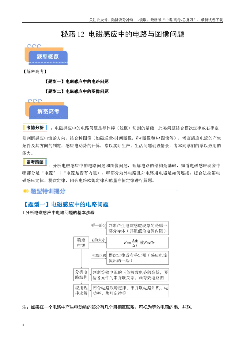 《抢分秘籍12电磁感应中的电路与图像问题（二大题型）（教师版）_04-物理-高考总复习_专项复习_2025年_2025年高考物理抢分秘籍（新高考通用）_2025版》第1页预览