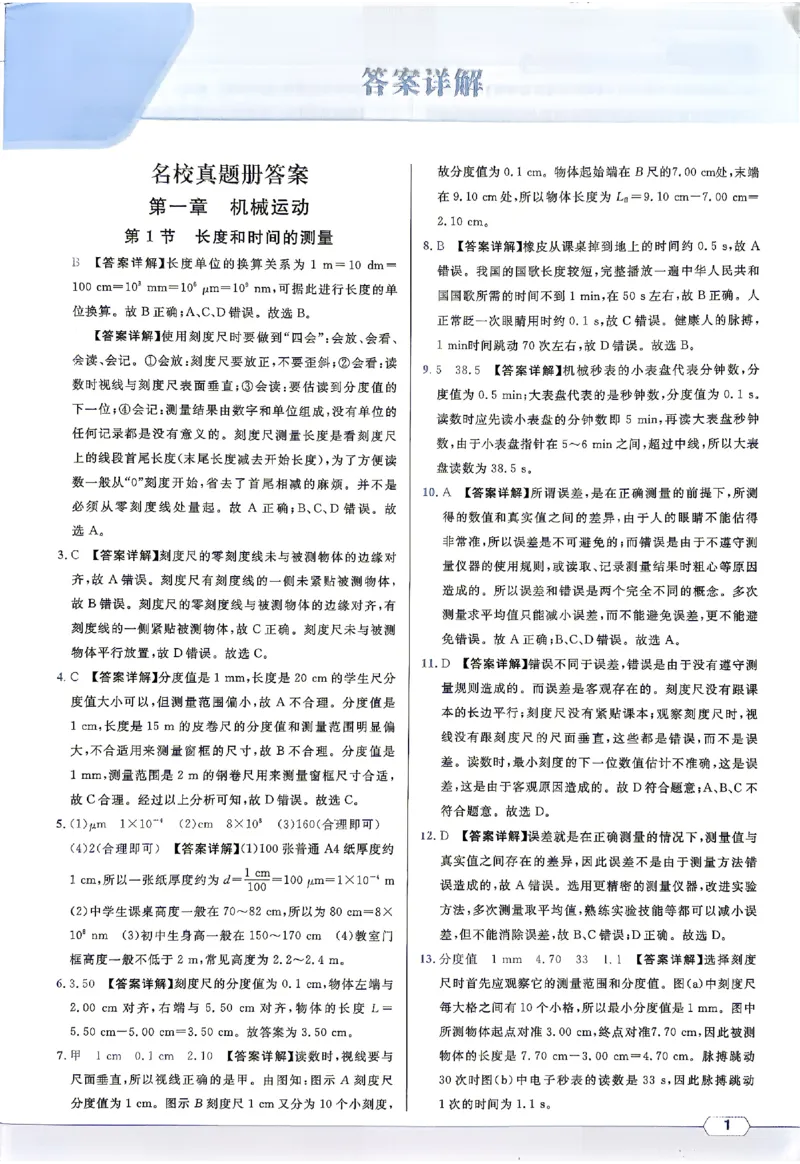 《2027《初中物理•名校课堂》8上(RJ)答案详解_26秋小学初中各机构教辅大合集（一本、教材帮、阳光同学、王朝霞、实验班、小典中点、上分卷、白欧、课堂笔记等等）_26秋初中教辅资料》第1页预览