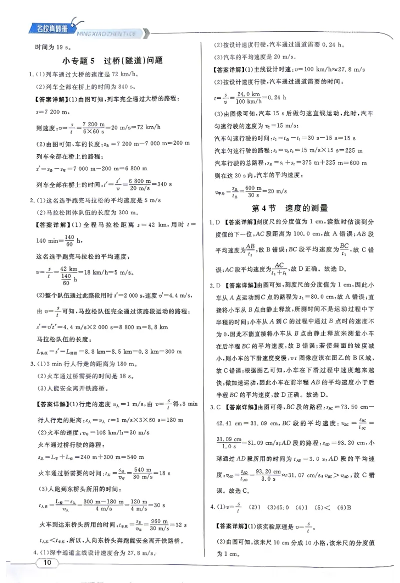 《2027《初中物理•名校课堂》8上(RJ)答案详解_26秋小学初中各机构教辅大合集（一本、教材帮、阳光同学、王朝霞、实验班、小典中点、上分卷、白欧、课堂笔记等等）_26秋初中教辅资料》第10页预览