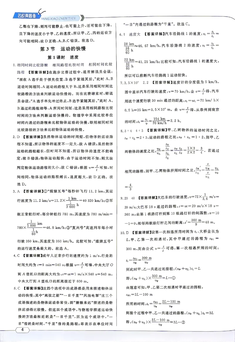 《2027《初中物理•名校课堂》8上(RJ)答案详解_26秋小学初中各机构教辅大合集（一本、教材帮、阳光同学、王朝霞、实验班、小典中点、上分卷、白欧、课堂笔记等等）_26秋初中教辅资料》第4页预览
