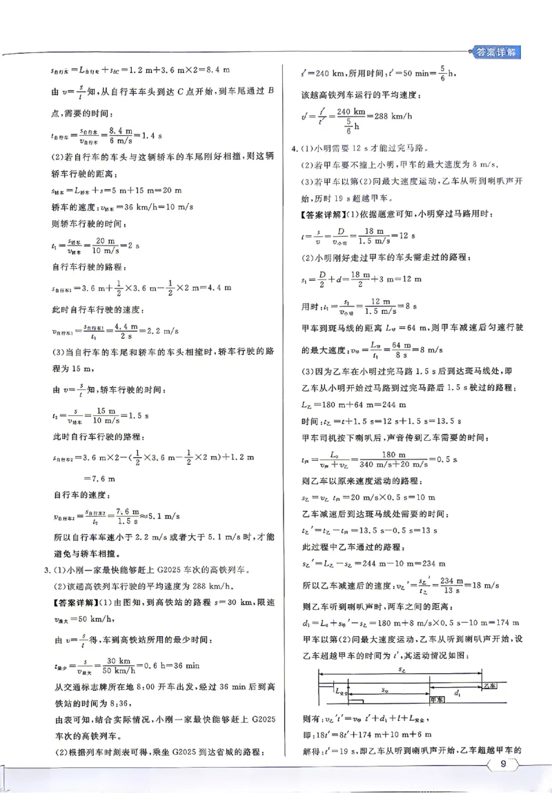 《2027《初中物理•名校课堂》8上(RJ)答案详解_26秋小学初中各机构教辅大合集（一本、教材帮、阳光同学、王朝霞、实验班、小典中点、上分卷、白欧、课堂笔记等等）_26秋初中教辅资料》第9页预览