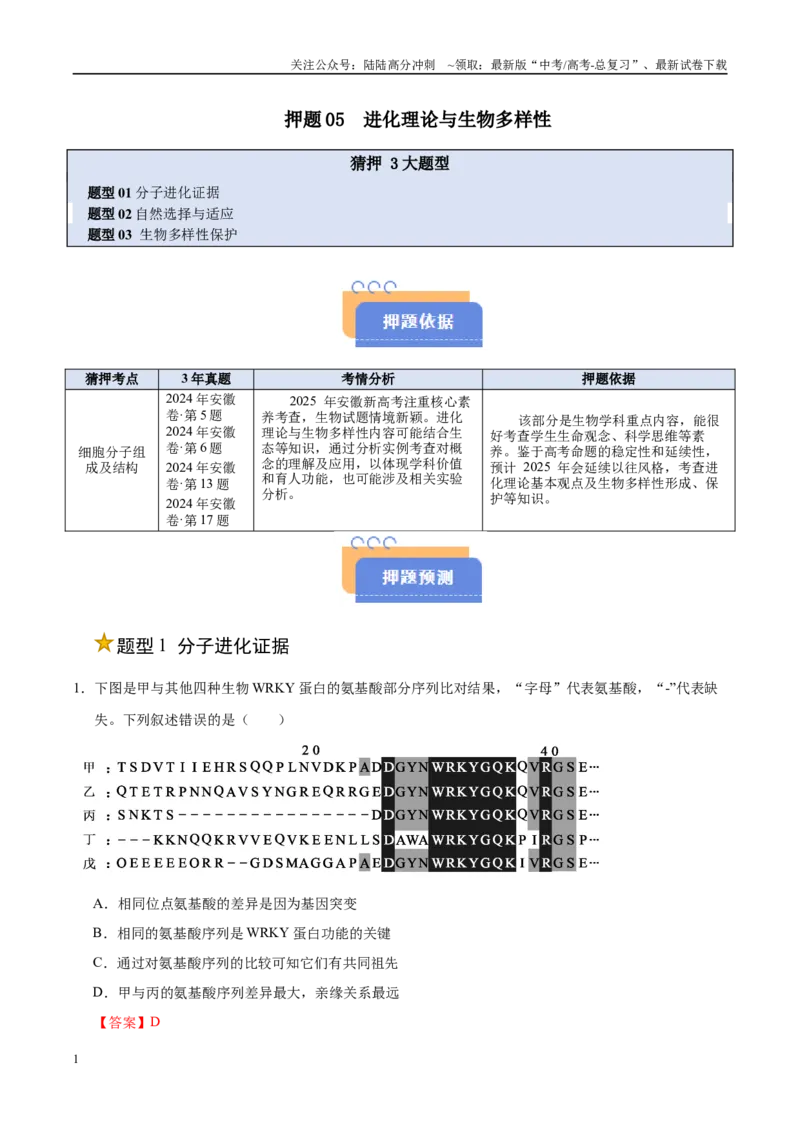 《押题05进化理论与生物多样性（3大题型猜押）（教师版）_06-生物-高考总复习_专项复习_2025年_2025年高考生物抢押秘籍（安徽专用）》第1页预览