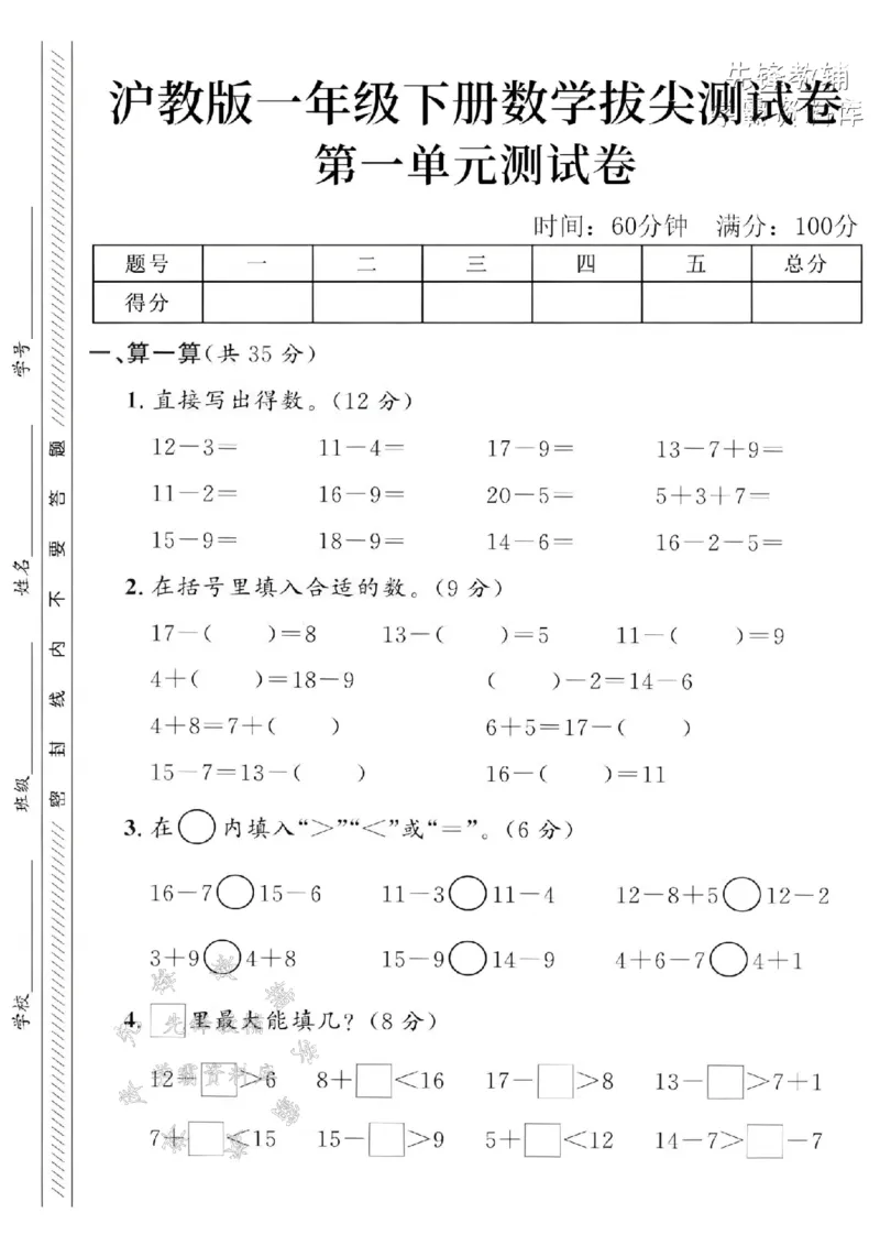 《2025沪教版一下数学第一单元拔尖测试卷-12-3=-SY_1年级下册同步教辅_1下-数学_一下数学-单元+期中+期末试卷_数学-沪教版资料》第1页预览