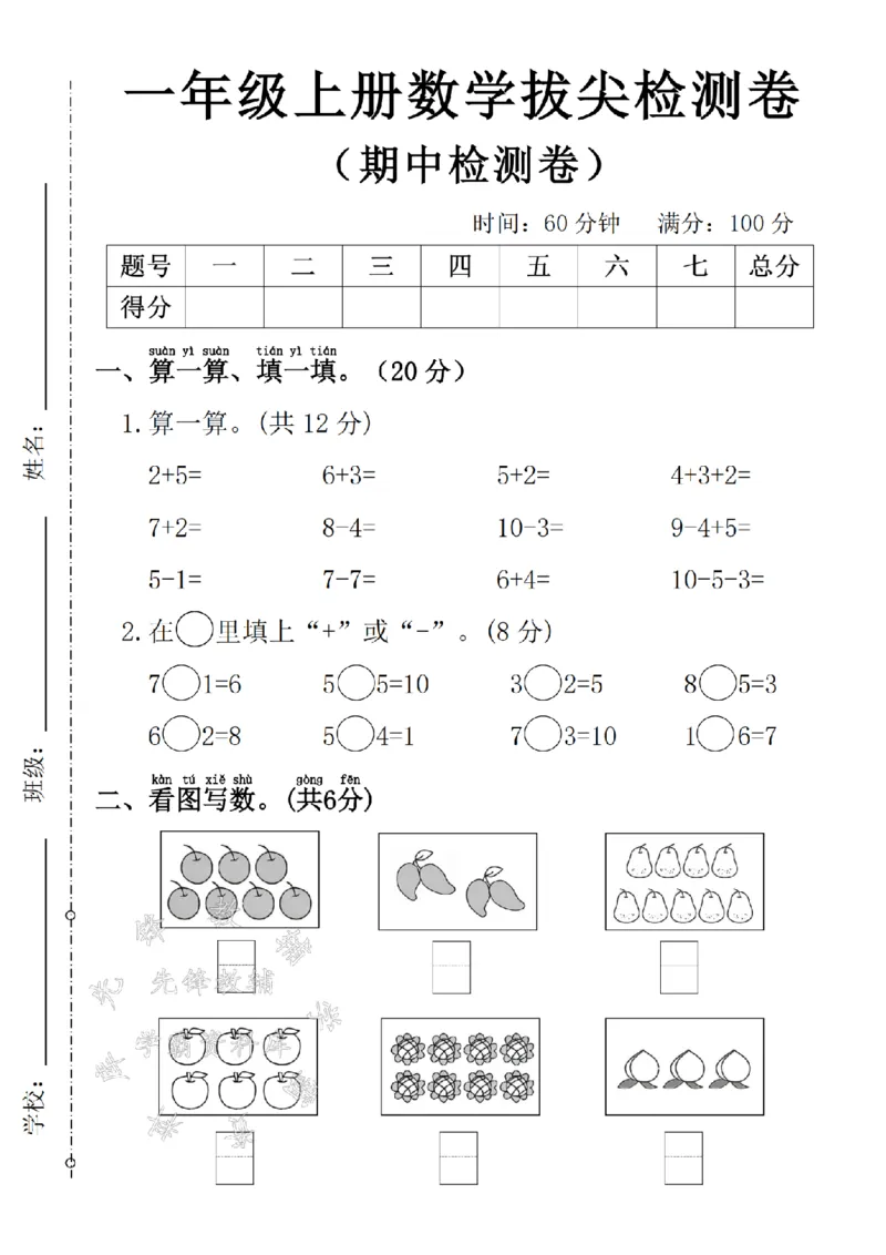 《24学年一年级上册数学期中拔尖检测卷2(1)_1年级上册同步教辅_1上-数学_一上数学-期中+期末卷通用》第1页预览