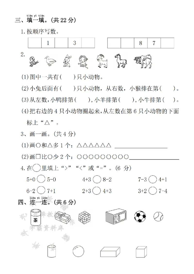 《24学年一年级上册数学期中拔尖检测卷2(1)_1年级上册同步教辅_1上-数学_一上数学-期中+期末卷通用》第2页预览