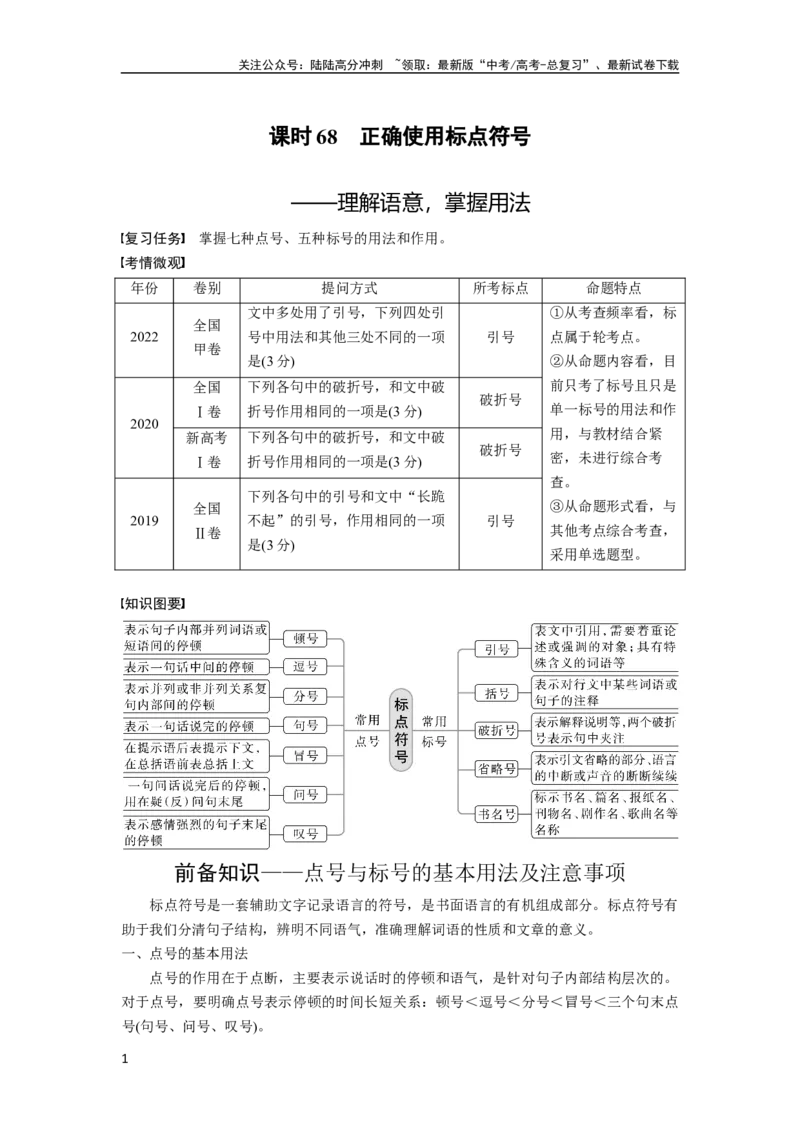 《板块8第1部分语言基础课时68　正确使用标点符号——理解语意，掌握用法_一轮复习_2024年_2024高考语文大一轮复习课件讲义新人教版知识总结》第1页预览
