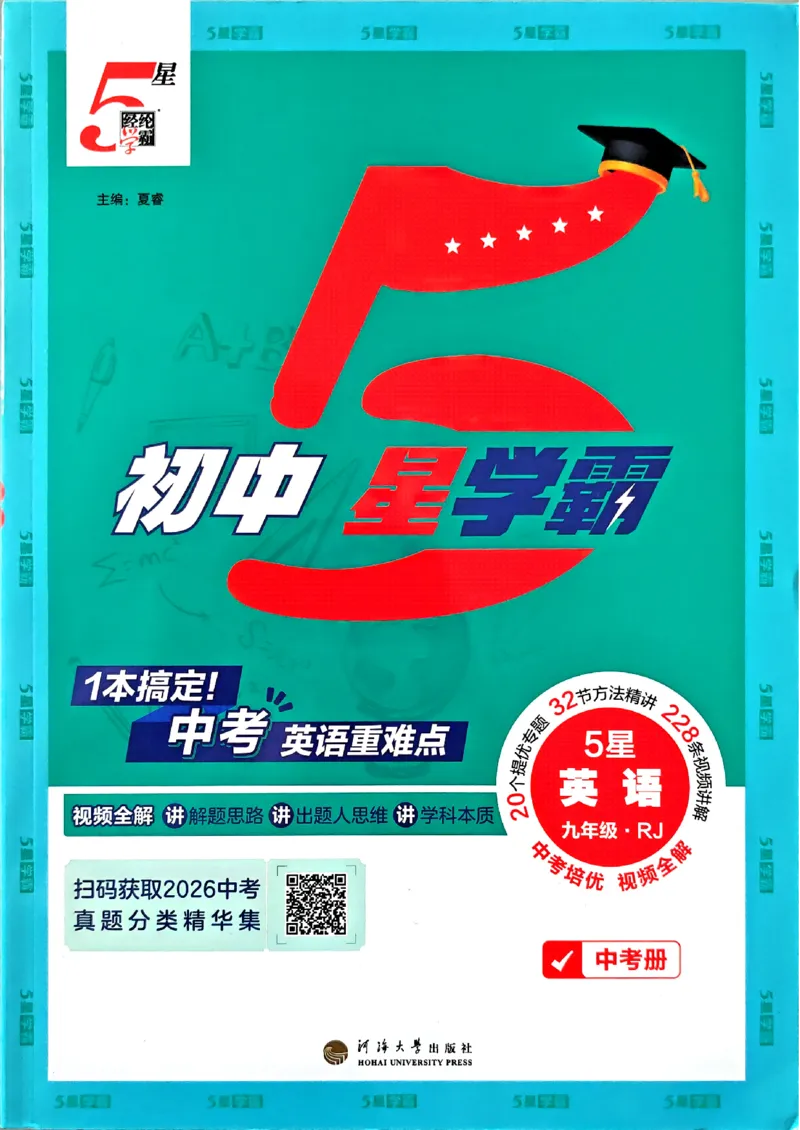 《2026秋五星学霸九年级--英语人教--中考册_26秋小学初中各机构教辅大合集（一本、教材帮、阳光同学、王朝霞、实验班、小典中点、上分卷、白欧、课堂笔记等等）_26秋初中教辅资料》第1页预览